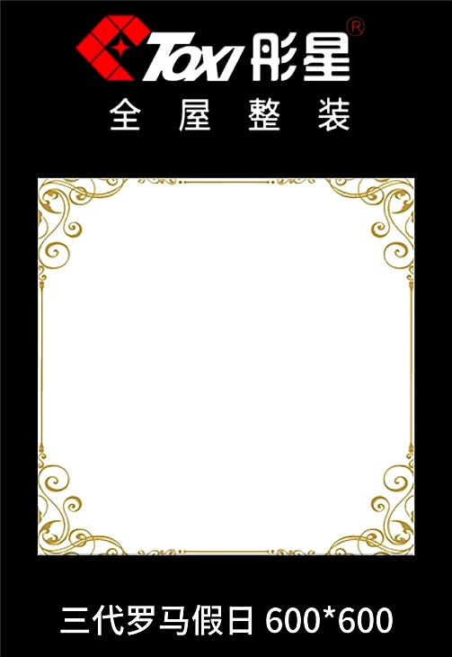 铝扣板-——三代罗马假日600*600 铝扣板-——三代罗马假日600*600